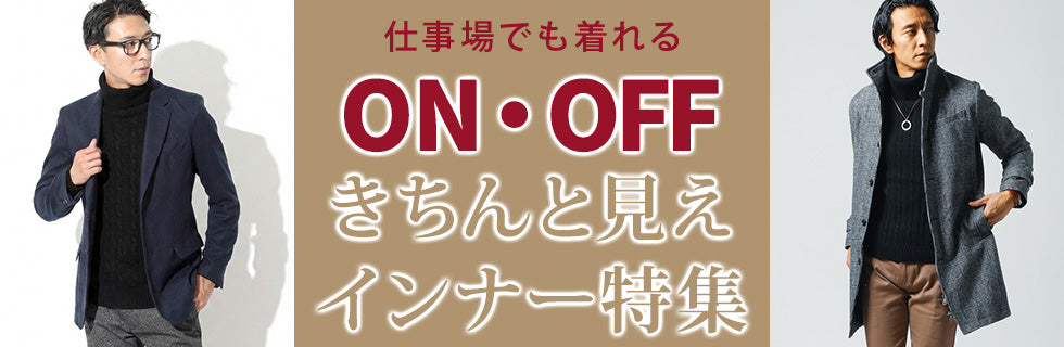仕事場でも着れるON・OFFきちんと見えインナー特集