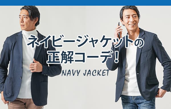ネイビージャケットの正解コーデ!
