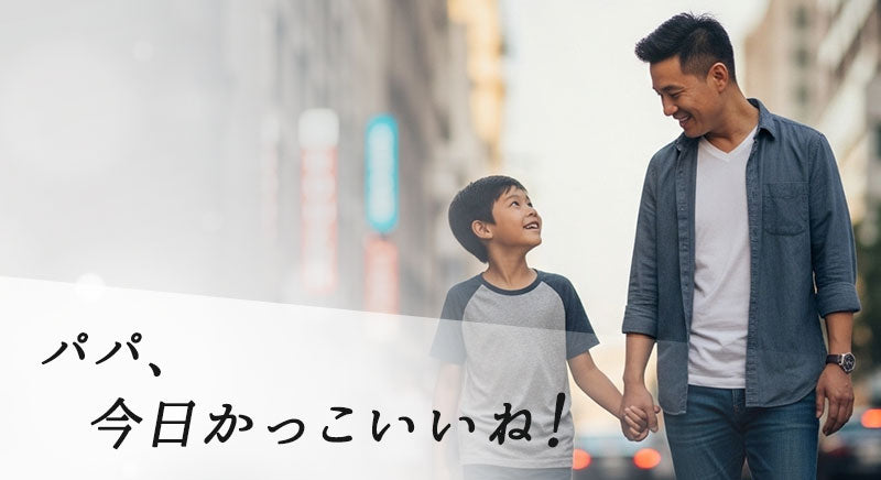 「パパ、今日かっこいいね！！」全身コーデ「3点SET」