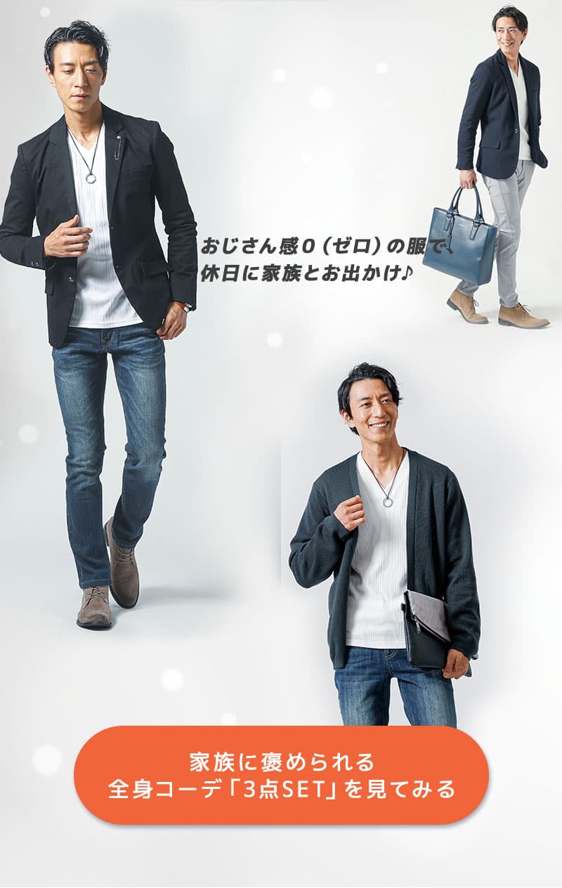 「パパ、今日かっこいいね！！」全身コーデ「3点SET」