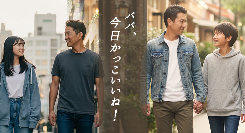 「パパ、今日かっこいいね！！」全身コーデ「3点SET」