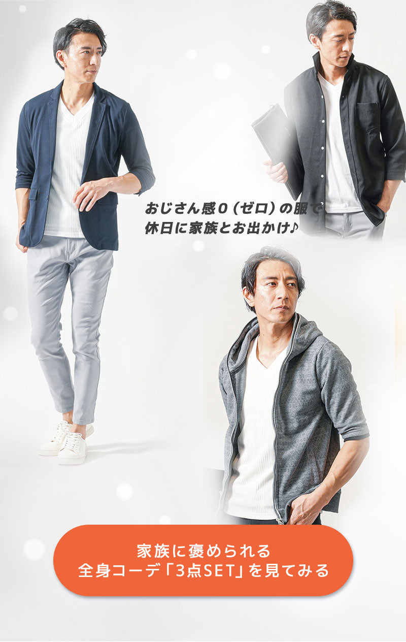 「パパ、今日かっこいいね！！」全身コーデ「3点SET」