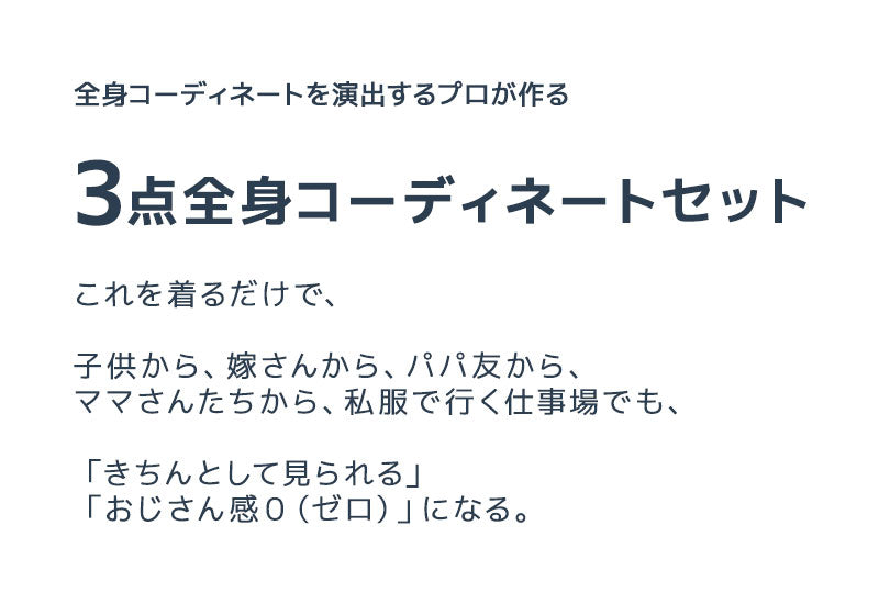 「パパ、今日かっこいいね！！」全身コーデ「3点SET」