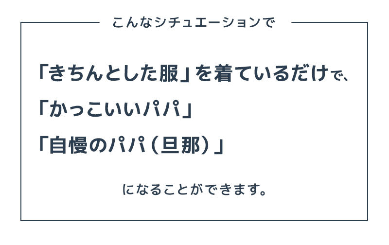 「パパ、今日かっこいいね！！」全身コーデ「3点SET」