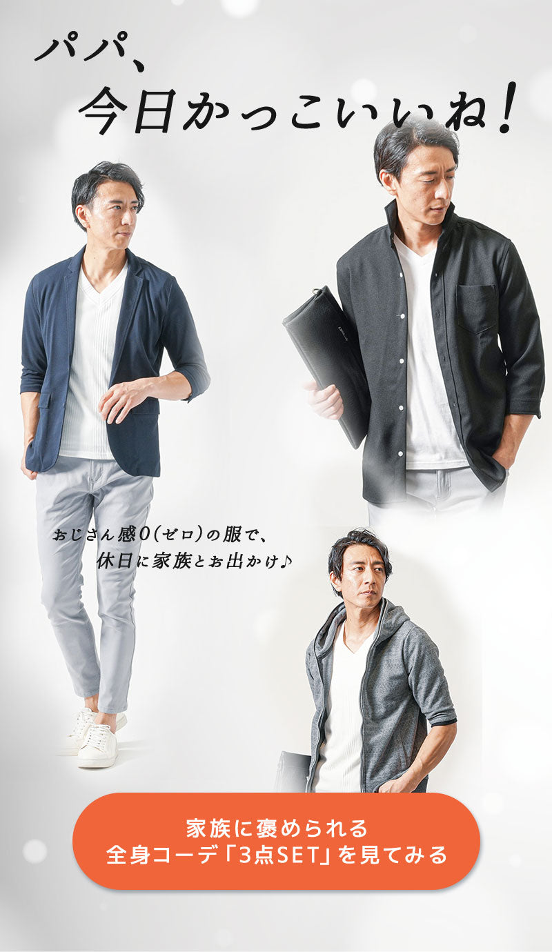 「パパ、今日かっこいいね！！」全身コーデ「3点SET」