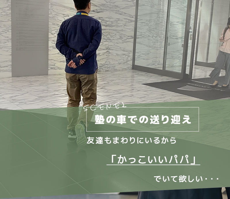 「パパ、今日かっこいいね！！」全身コーデ「3点SET」