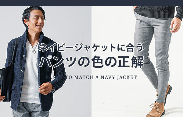 ネイビージャケットに合うパンツの色の正解