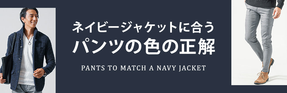 ネイビージャケットに合うパンツの色の正解