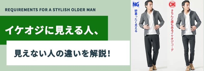 “イケオジ崩れの原因は「靴選び」だった