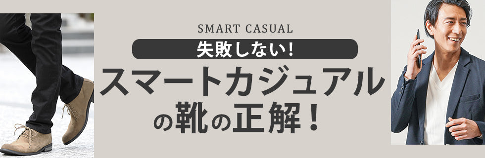 スマートカジュアルの靴の正解