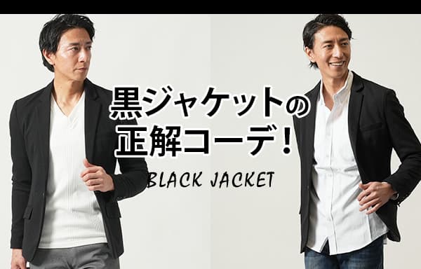 黒ジャケットの正解コーデ!