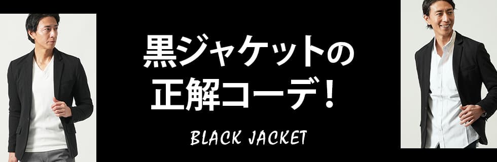 黒ジャケットの正解コーデ！