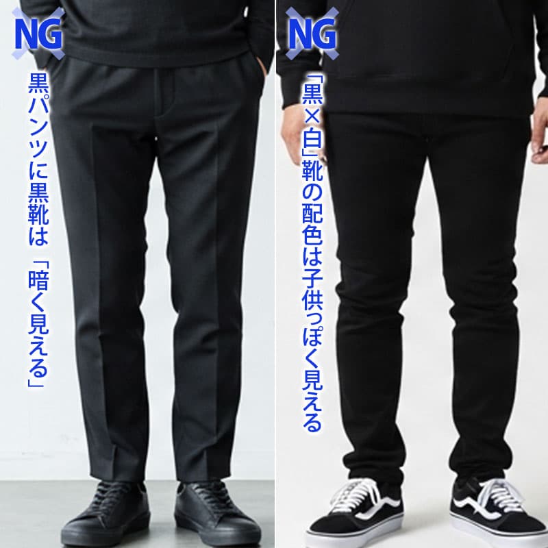 黒パンツに「合う靴」「合わない靴」の違いとは？ 1