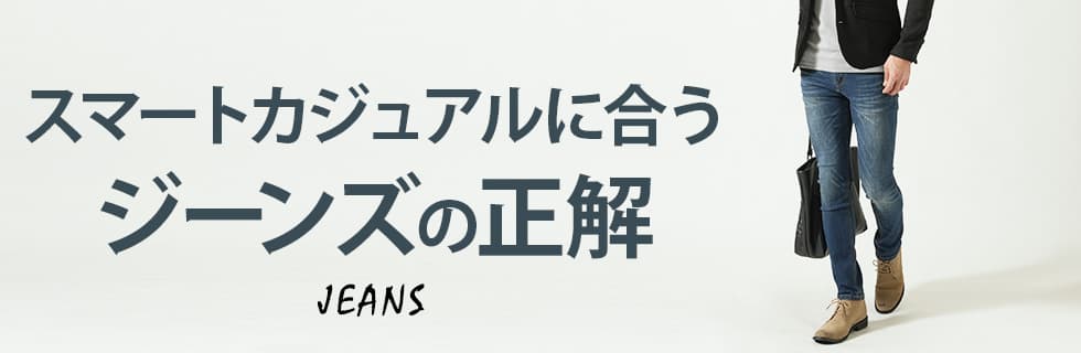 スマートカジュアルに合うジーンズの正解