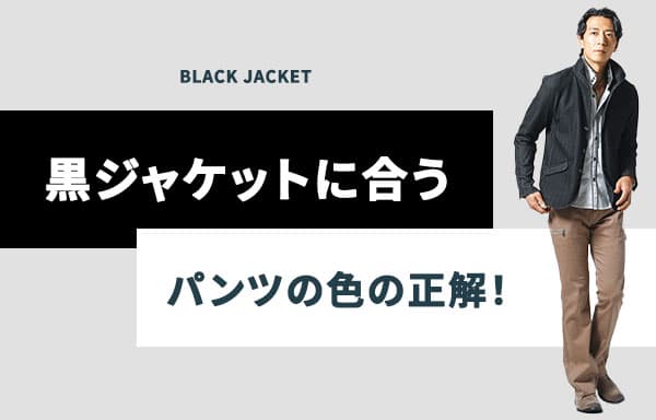 黒ジャケットに合うパンツの色の正解！