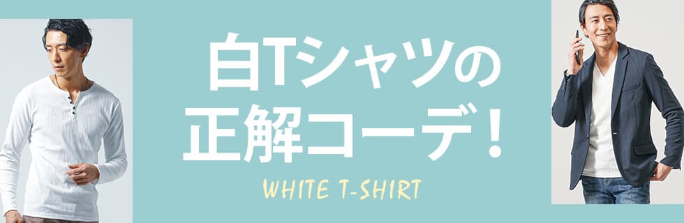 白Tシャツの正解コーデ！