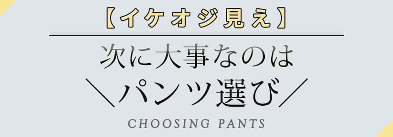 “【イケオジ見え】次に大事なのは「パンツ選び」