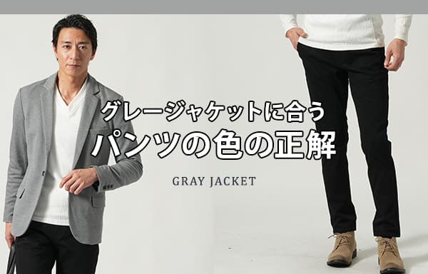 グレージャケットに合うパンツの色の正解