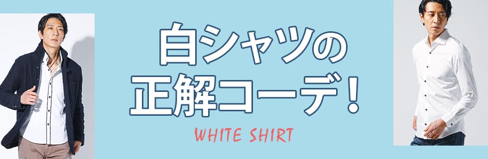 白シャツの正解コーデ！