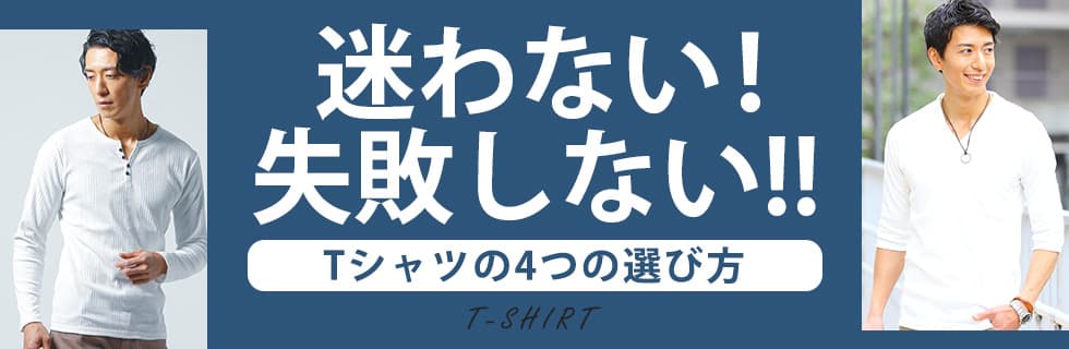 迷わない！失敗しない！Tシャツの選び方