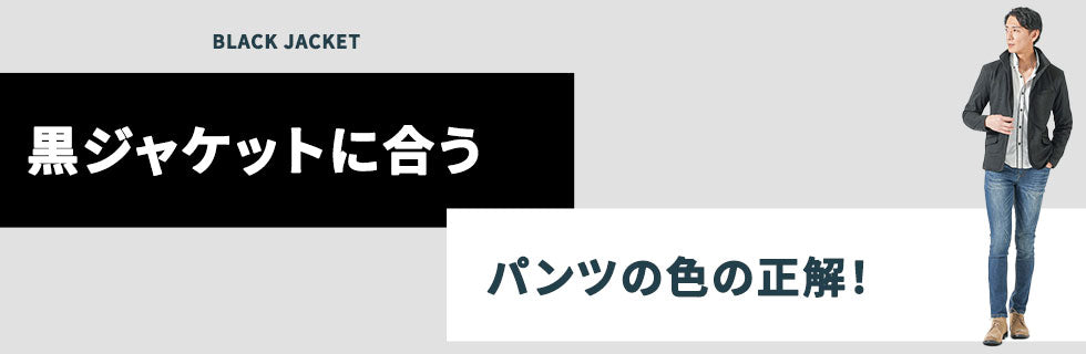黒ジャケットに合うパンツの色の正解②