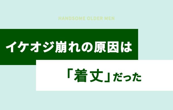 イケオジ崩れの原因は「着丈」だった