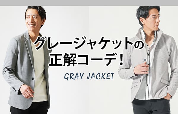 グレージャケットの正解コーデ！②