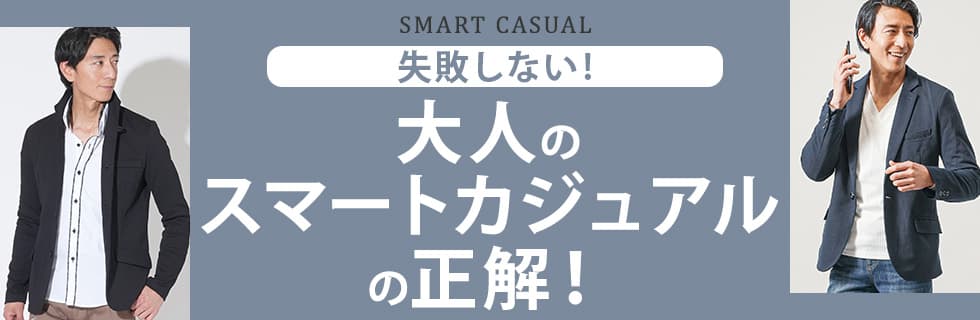 大人のスマートカジュアルの正解！