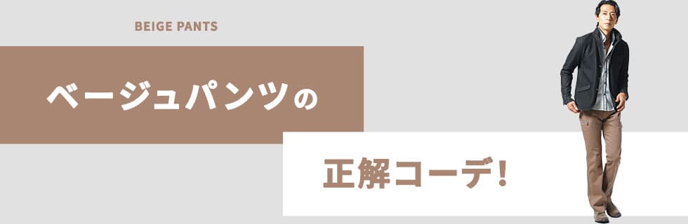ベージュパンツの正解コーデ