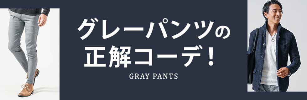 グレーパンツの正解コーデ！
