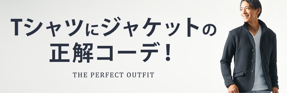 Tシャツにジャケットの正解コーデ！