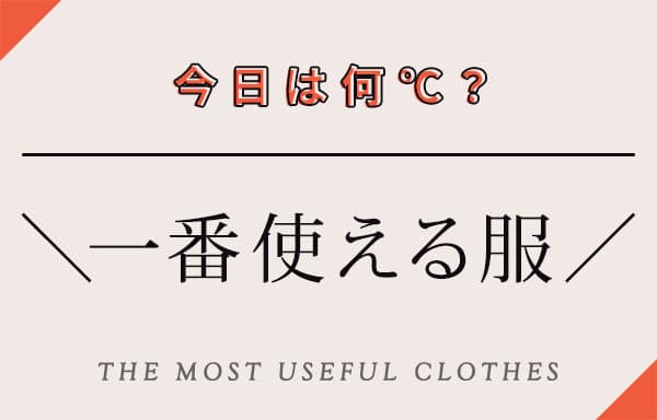 今日は何℃？一番使える服