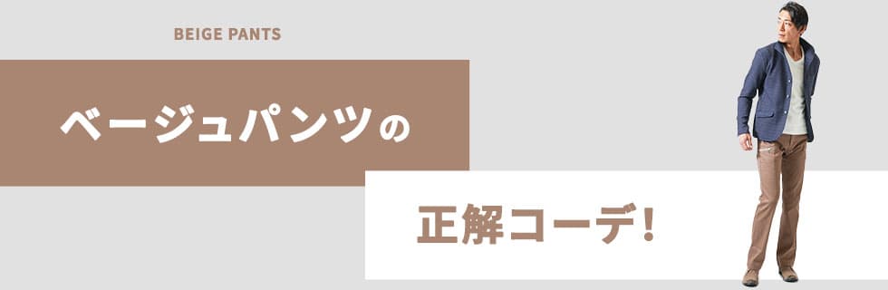 ベージュパンツの正解コーデ(ネイビー)