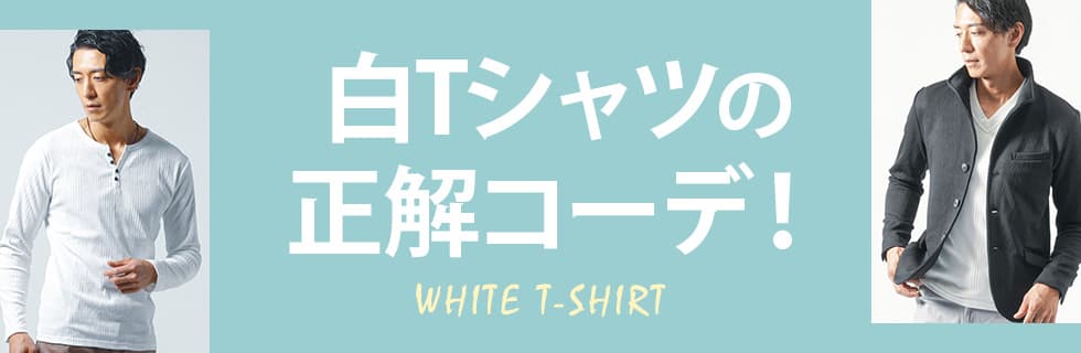 白Tシャツの正解コーデ！②