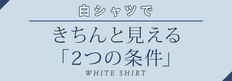 白シャツでオジサン見えさせない「2つの条件」。