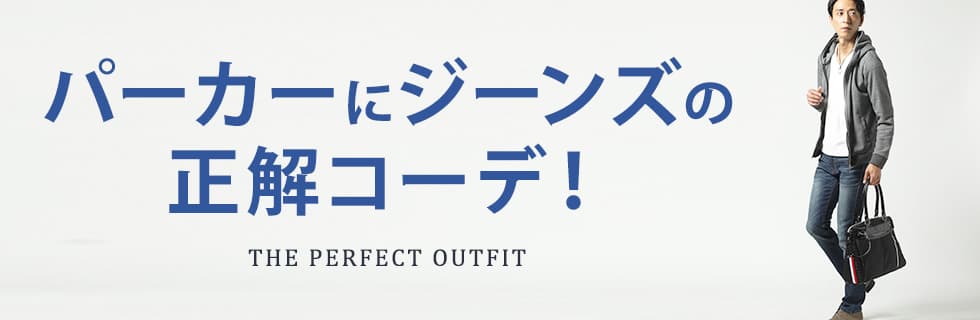 パーカーにジーンズの正解コーデ！
