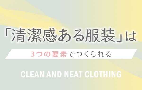 「清潔感ある服装」は3つの要素でつくられる