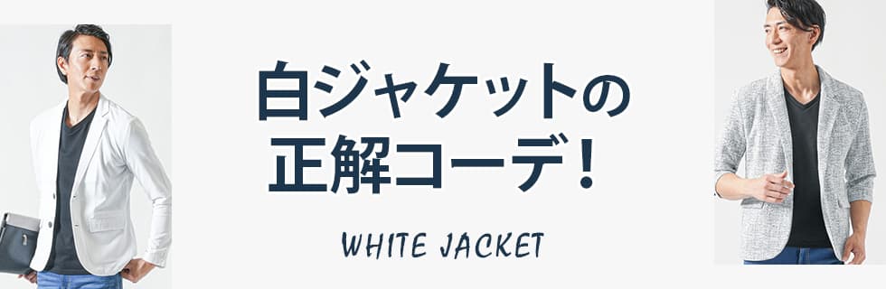 白ジャケットの正解コーデ！
