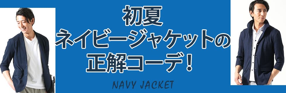 春の「正解コーデ」の作り方