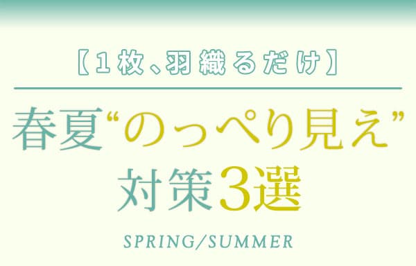【1枚、羽織るだけ】春夏の“のっぺり見え”対策