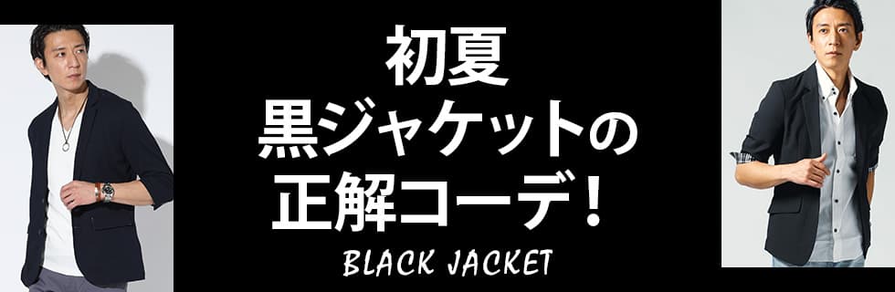 春夏の黒ジャケットの正解コーデ！