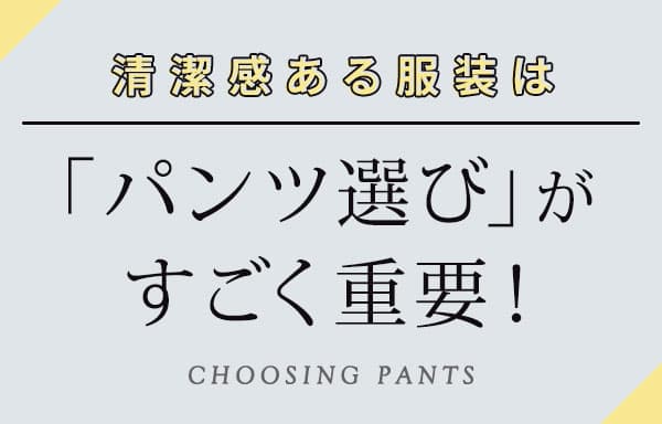 白シャツでオジサン見えさせない「2つの条件」