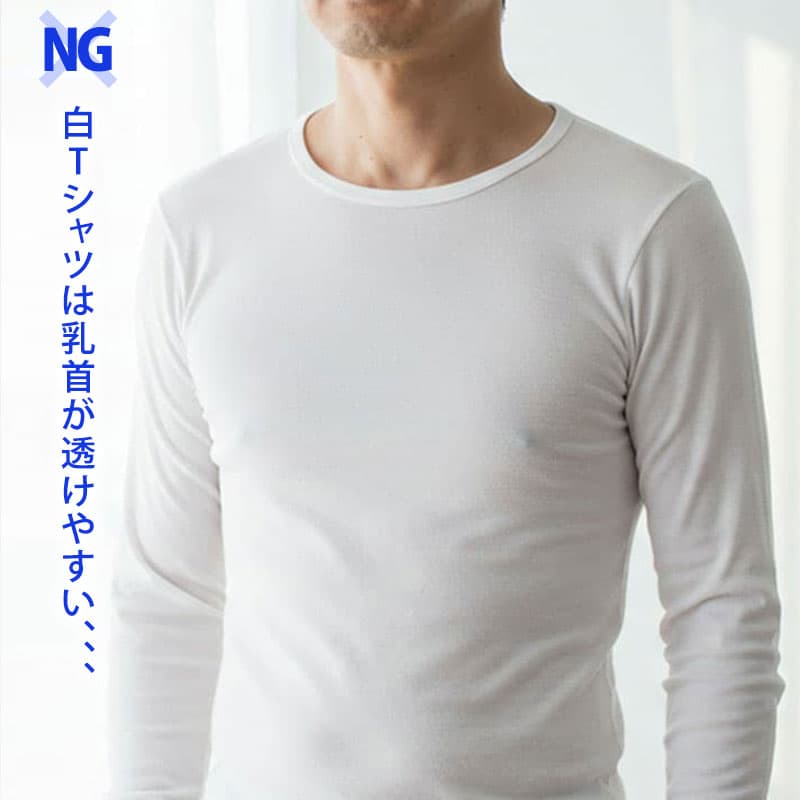 「乳首が透けない」白Tシャツ3つの対策1
