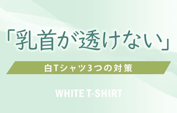 大人のTシャツ特集｜定番から体型カバーまで厳選