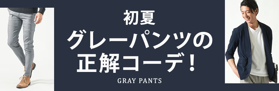 初夏グレーパンツの正解コーデ！