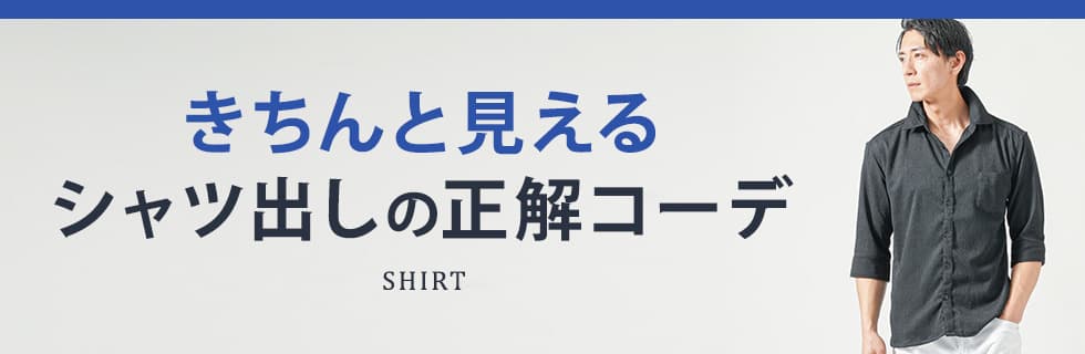 シャツ出しの正解コーデ！