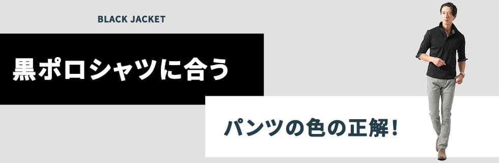 黒ポロシャツの正解コーデ！