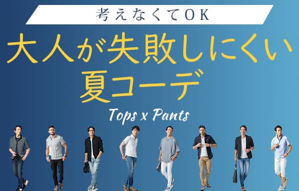 【考えなくてOK】大人が失敗しない夏コーデ