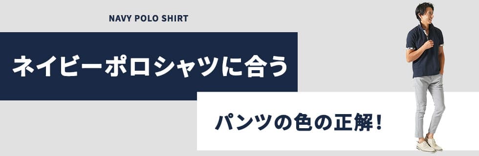 ネイビーポロシャツに合うパンツの色の正解！