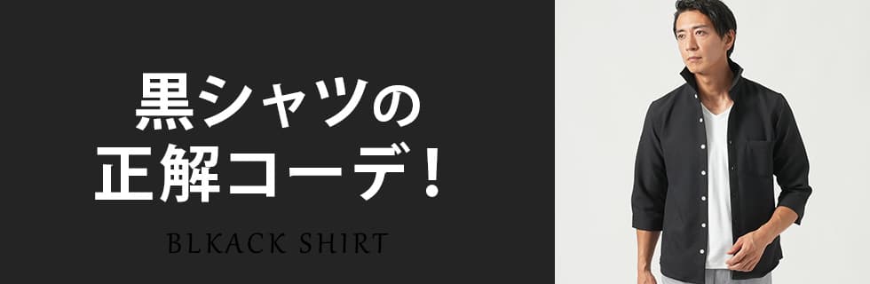 黒シャツの正解コーデ！